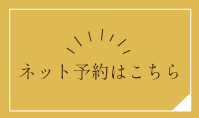ネット予約