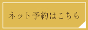 ネット予約