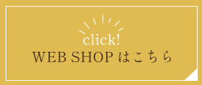 WEB SHOPはこちら